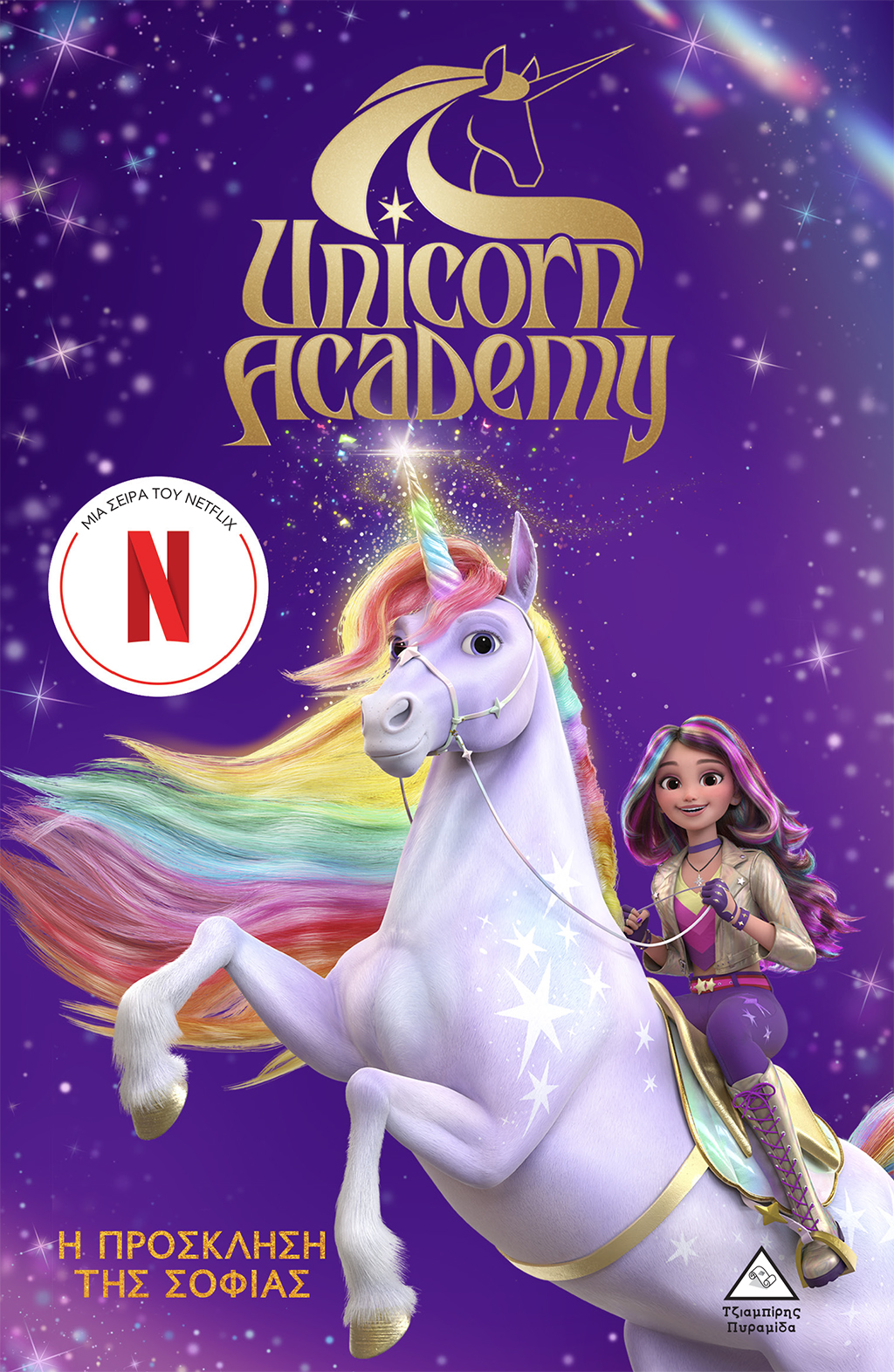 Unicorn Academy: Η πρόσκληση της Σοφίας